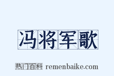 冯将军歌是什么意思的图片